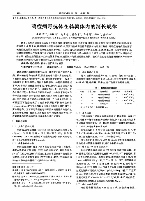 鸡痘病毒抗体在鹌鹑体内的消长规律