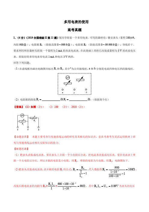 2020年物理高考热点名校模拟试题分项解析  多用电表的使用(教师版)