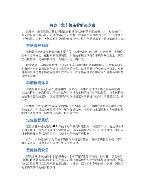 两客一危车辆监管解决方案