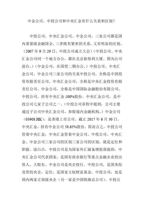 中金公司、中投公司和中央汇金有什么关系和区别？