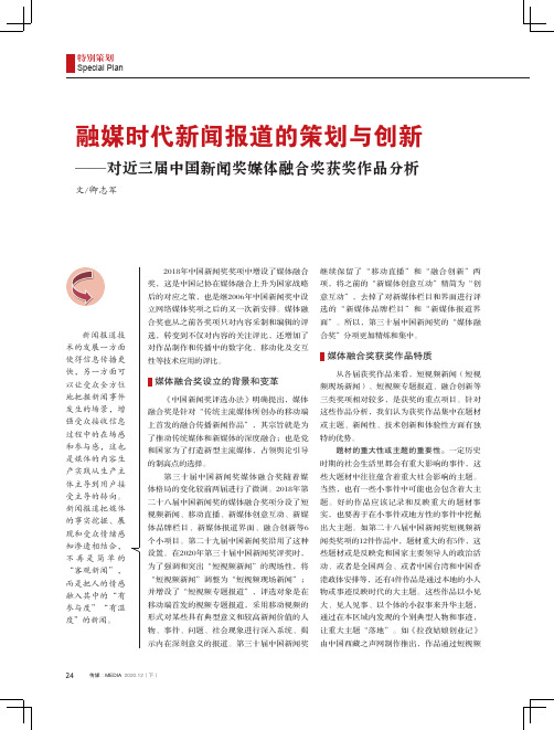 融媒时代新闻报道的策划与创新——对近三届中国新闻奖媒体融合奖获奖作品分析