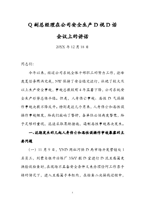 副总经理在公司安全生产电视电话会议上的讲话