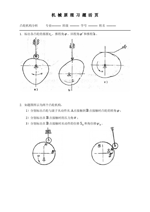 (参考资料)凸轮机构习题(华南理工大学)