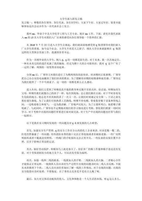 大学生新入职发言稿 