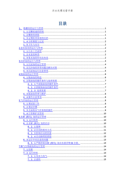 污水处理运营手册