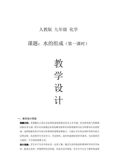 人教版化学九年级上册 4.3 水的组成 教案