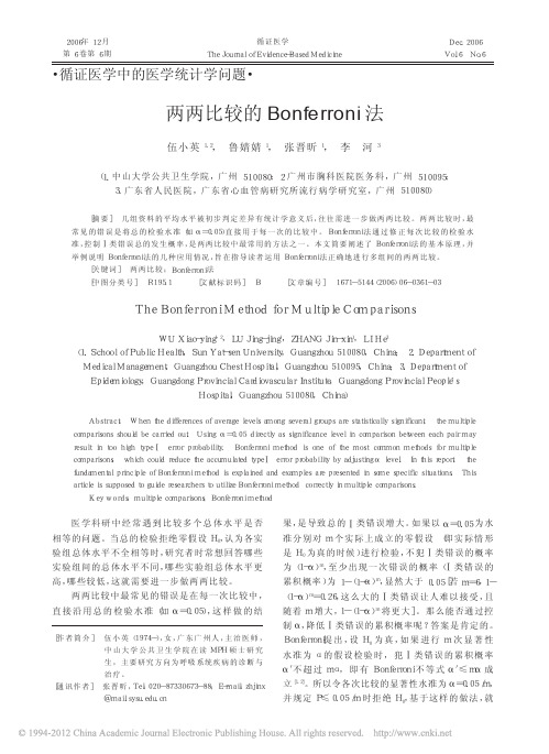 两两比较的Bonferroni法_伍小英[1]