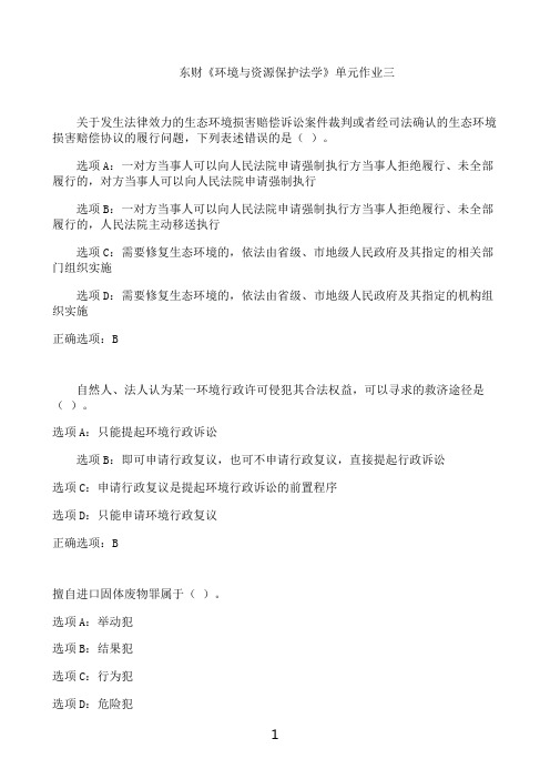 东北财经大学东财《环境与资源保护法学》单元作业三