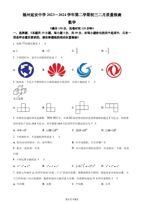 福州延安学校2023-2024学年九年级下学期开学考试数学试题(原卷版)