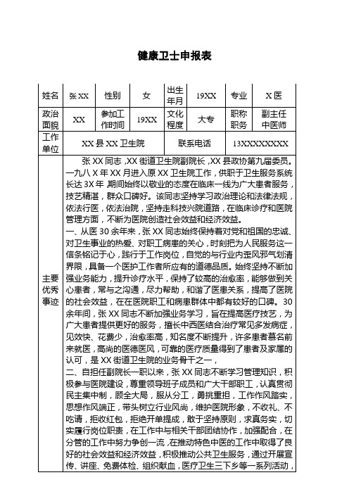 健康卫士申报材料