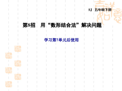 苏教版五年级下册数学第7单元 解决问题的策略 第8招 用“数形结合法”解决问题