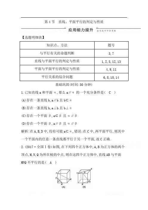 2020版导与练一轮复习理科数学习题：第七篇 立体几何(必修2) 第4节 直线、平面平行的判定与性质 