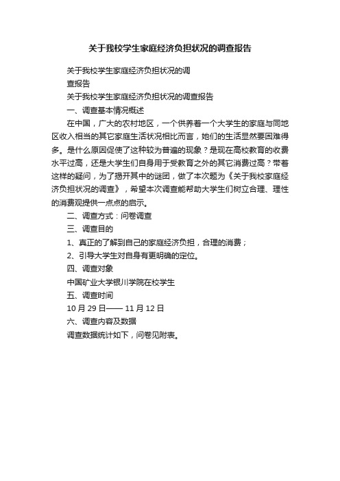 关于我校学生家庭经济负担状况的调查报告