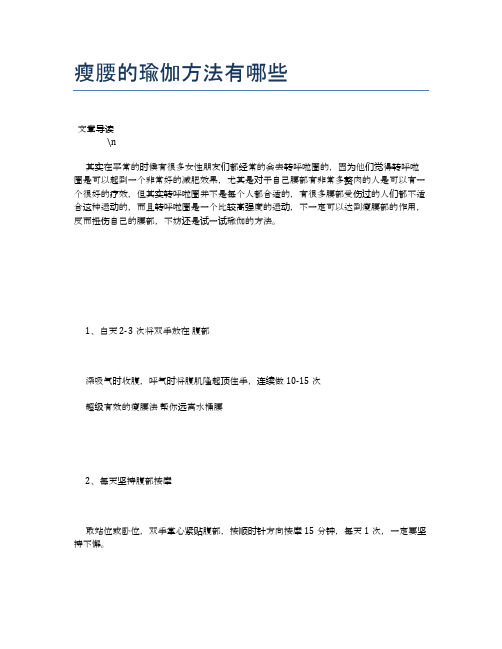 瘦腰的瑜伽方法有哪些【瑜伽养心养性小知识】
