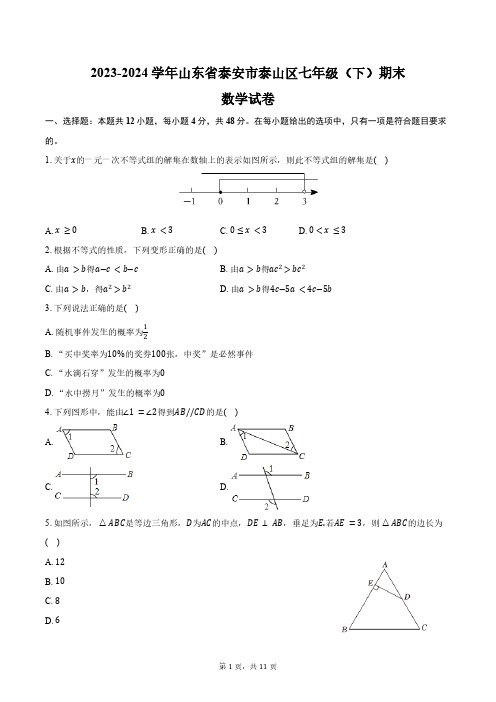 2023-2024学年山东省泰安市泰山区七年级(下)期末数学试卷(五四学制)(含答案)