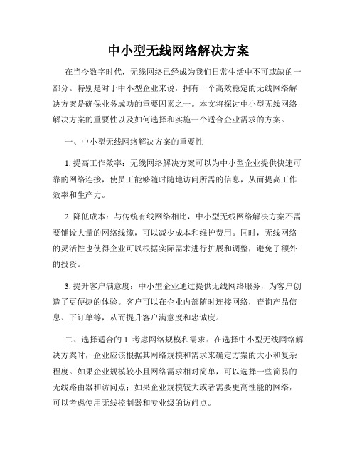 中小型无线网络解决方案