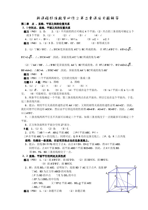 新课程标准数学必修2第二章课后习题解答[唐金制]范文