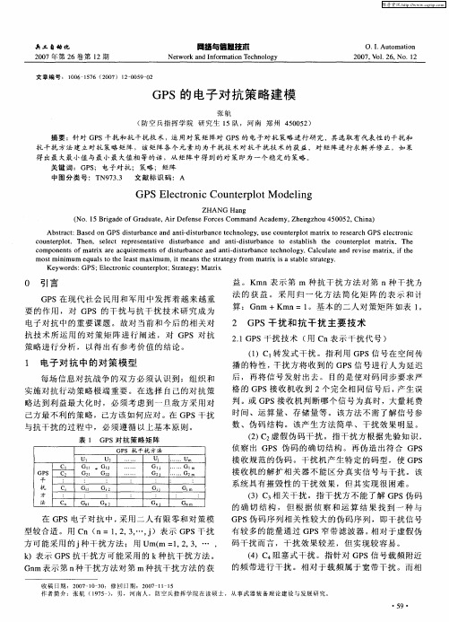 GPS的电子对抗策略建模