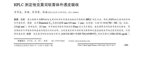 HPLC测定他克莫司软膏体外透皮吸收