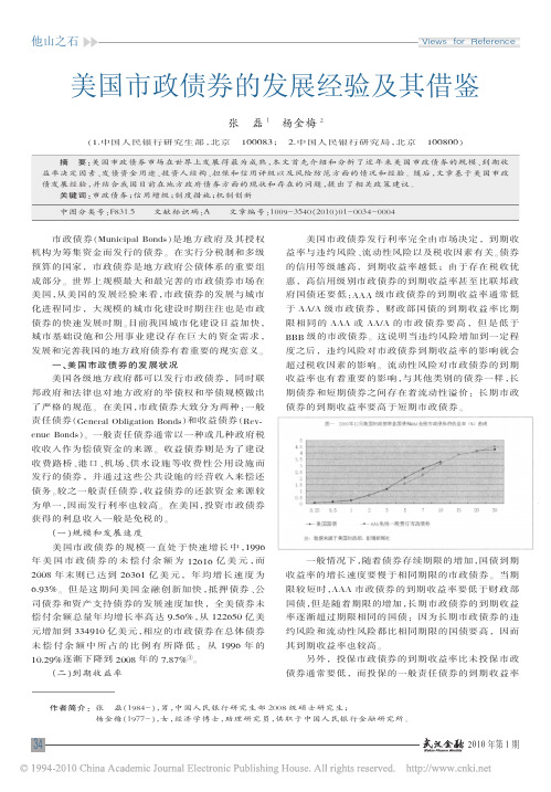 美国市政债券的发展经验及其借鉴