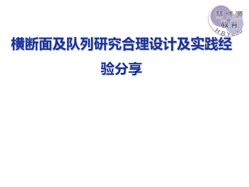 横断面及队列研究合理设计及实践经验分享