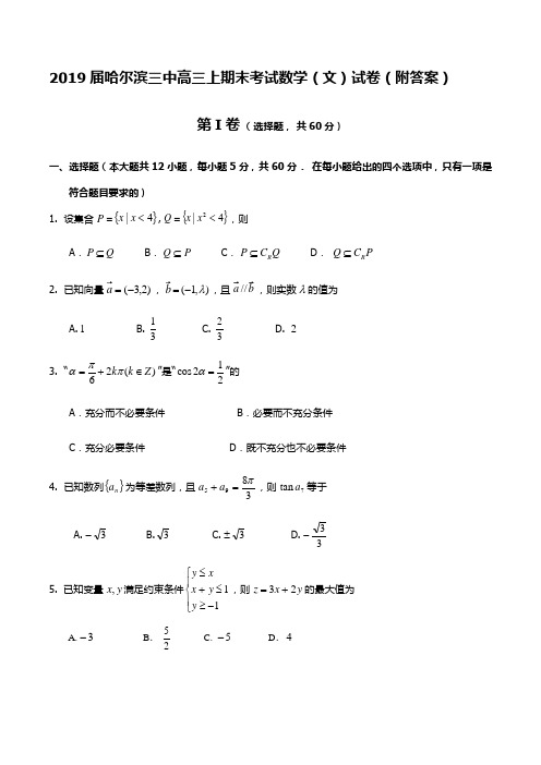 2019届哈尔滨三中高三上期末考试数学(文)试卷(附答案)