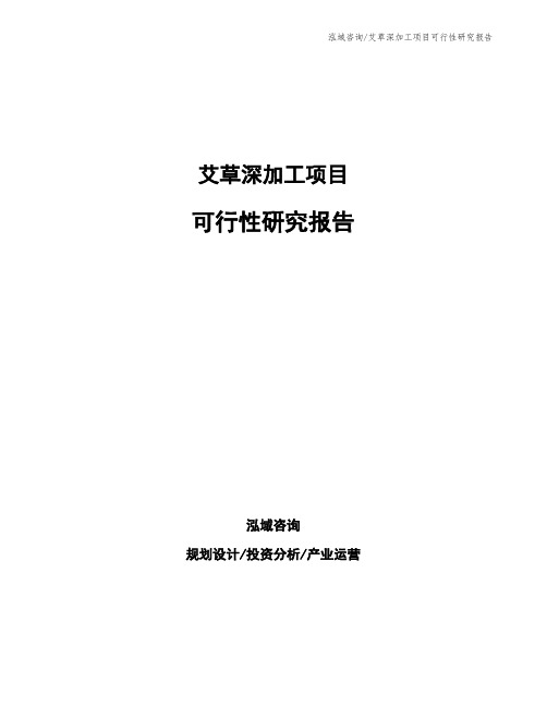 艾草深加工项目可行性研究报告