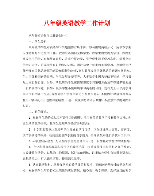 八年级英语教学工作计划