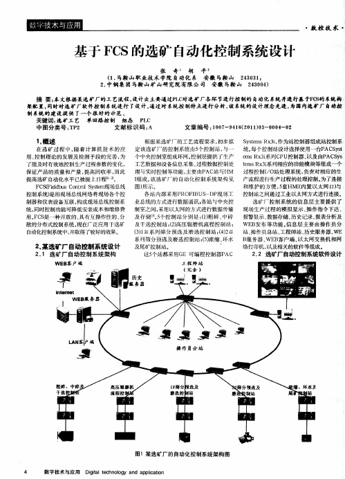 基于FCS的选矿自动化控制系统设计