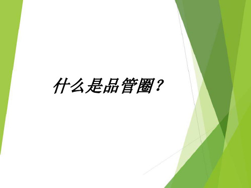 护理品管圈讲解ppt医学课件