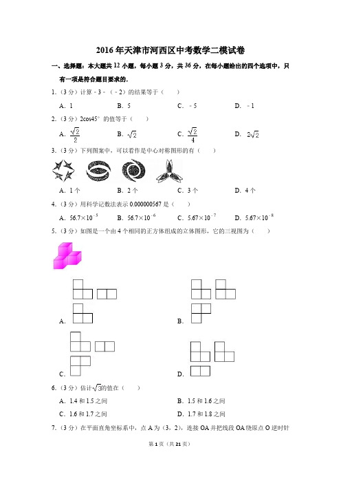 2016年天津市河西区中考数学二模试卷(解析版)