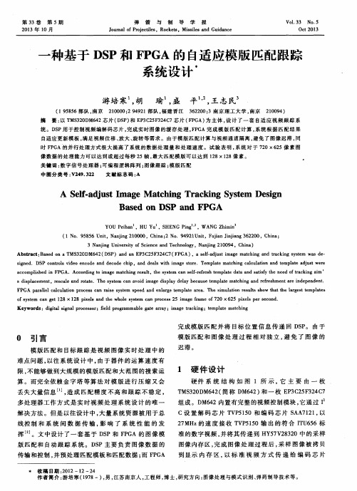 一种基于DSP和FPGA的自适应模版匹配跟踪系统设计