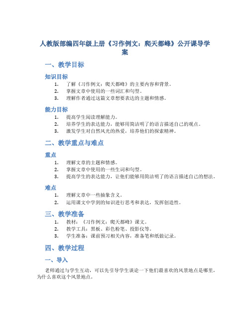 人教版部编四年级上册《习作例文：爬天都峰》公开课导学案