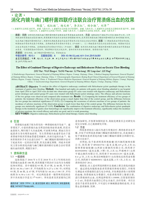 消化内镜与幽门螺杆菌四联疗法联合治疗胃溃疡出血的效果