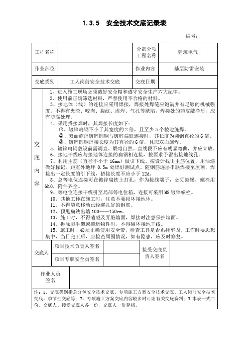 水电安装安全技术交底记录表