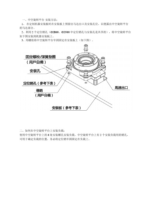 中空旋转平台-安装说明