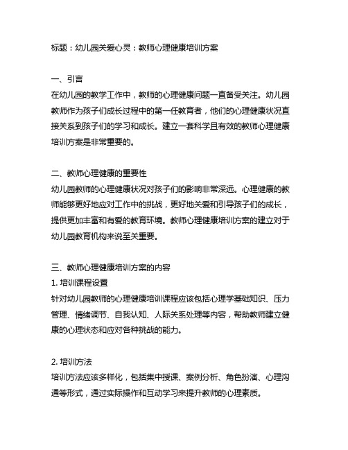 幼儿园关爱心灵：教师心理健康培训方案