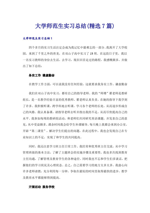 大学师范生实习总结(精选7篇)