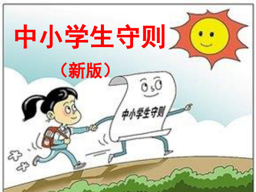 《中小学生守则》新版