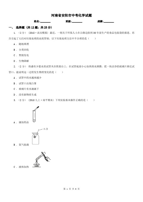 河南省安阳市中考化学试题 