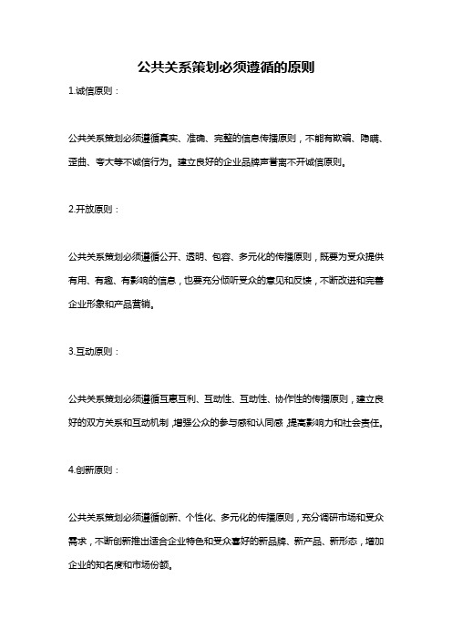 公共关系策划必须遵循的原则