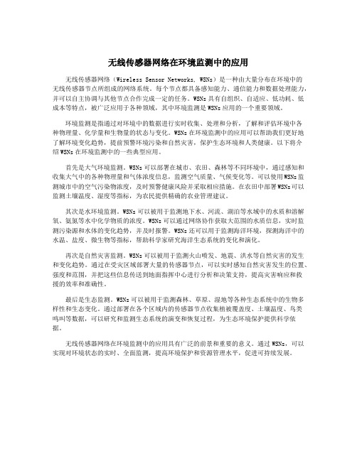 无线传感器网络在环境监测中的应用