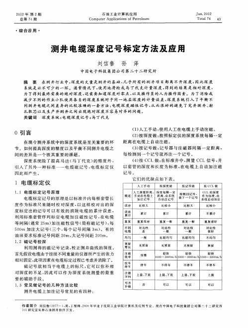 测井电缆深度记号标定方法及应用