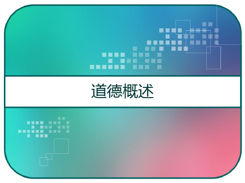 道德概述 PPT