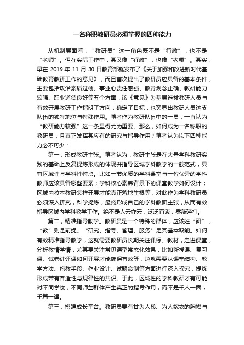 一名称职教研员必须掌握的四种能力