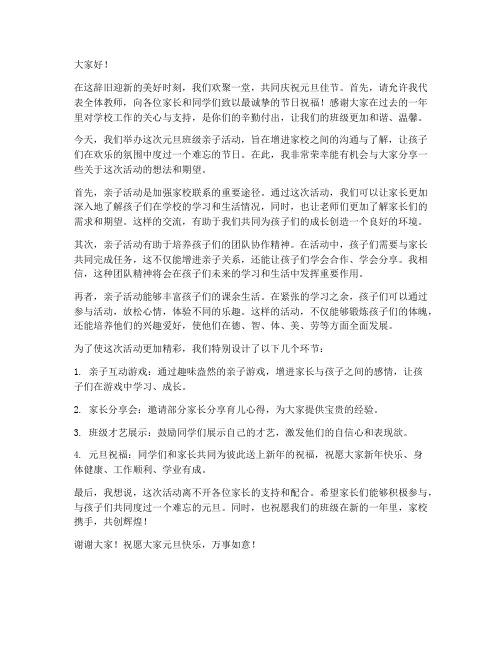 元旦班级亲子活动发言稿教师