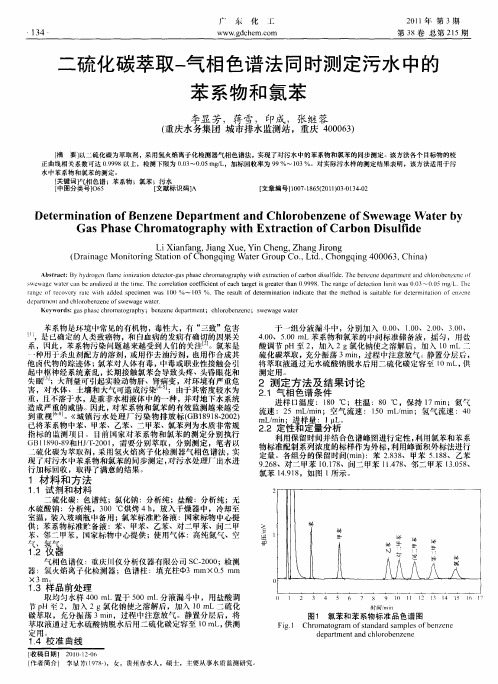 二硫化碳萃取-气相色谱法同时测定污水中的苯系物和氯苯