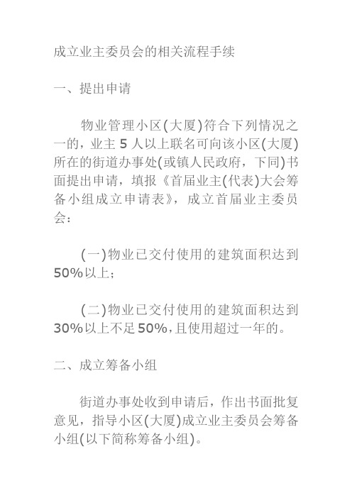 成立业主委员会的相关流程手续1