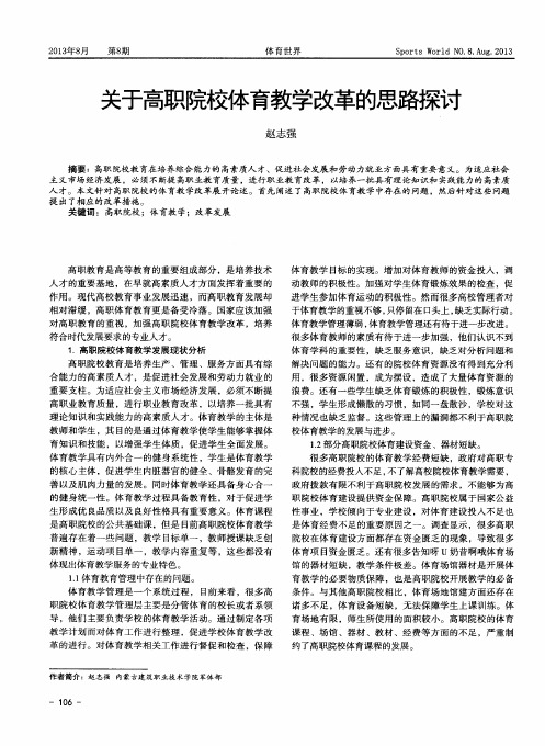 关于高职院校体育教学改革的思路探讨