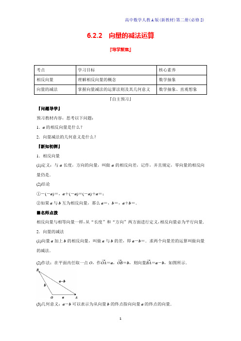 人教A版新教材高中数学第二册学案1：6.2.2向量的减法运算